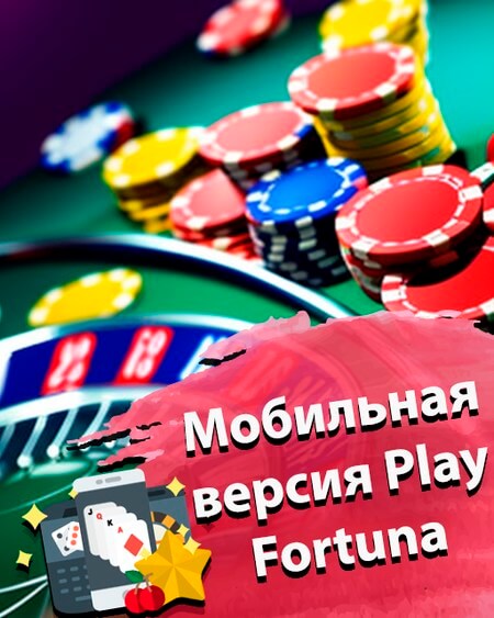 Мобильная версия Play Fortuna